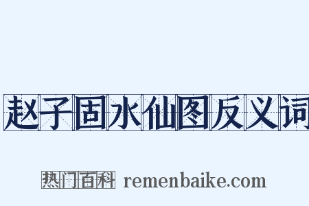 赵子固水仙图反义词是什么意思的图片